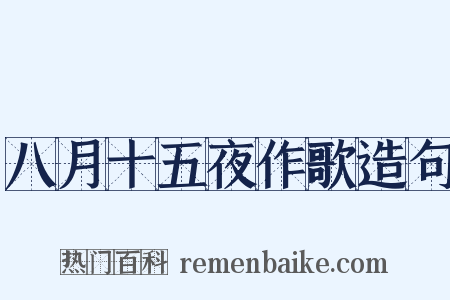 八月十五夜作歌造句是什么意思的图片
